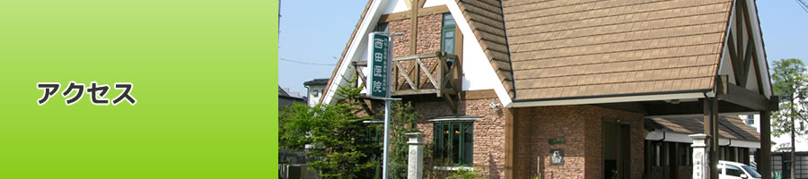 アクセス
